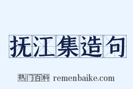 抚江集造句是什么意思的图片